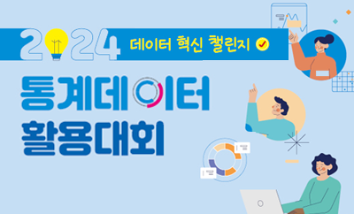 2022년 통계데이터 분석활용대회