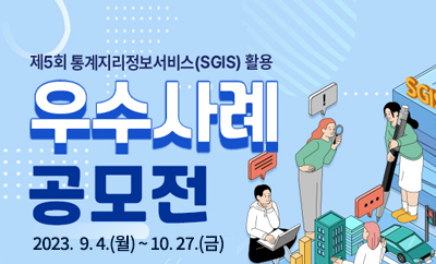 제5회 SGIS(통계지리정보서비스) 활용 우수사례 공모전