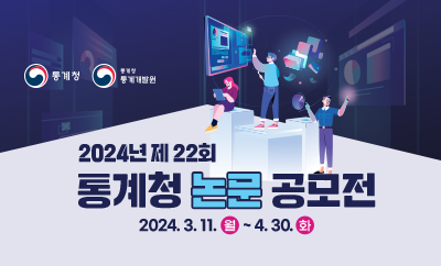 2023년 제 21회 통계청 논문공모전