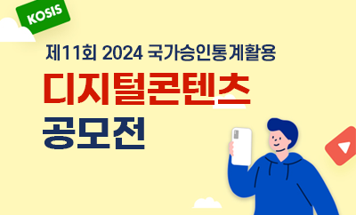 제 10회 국가승인통계활용 디지털콘텐츠 공모전