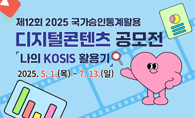 제 12회 2025 국가승인통계활용 디지털콘텐츠 공모전 나의 KOSIS 활용기 2024.5.01.(목) ~ 7.13.(일)