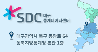 대구 통계데이터센터(SDC) 홈페이지 캡쳐 이미지