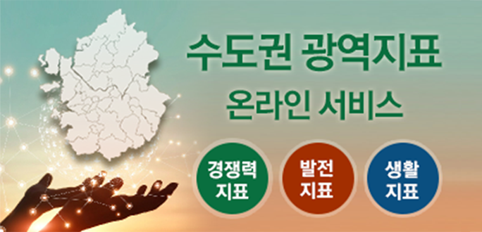 수도권 광역지표 온라인 서비스 경쟁력지표 발전지표 생활지표