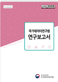 국가데이터연구원 연구보고서