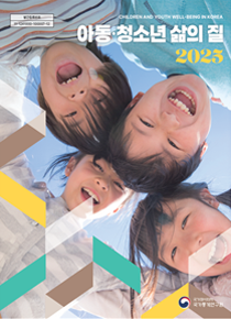 아동·청소년 삶의 질 보고서