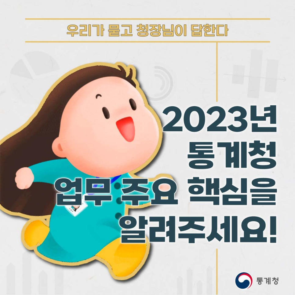 우리가 듣고 청장님이 답한다 2023년 통계청 업무 주요 핵심을 알려주세요!