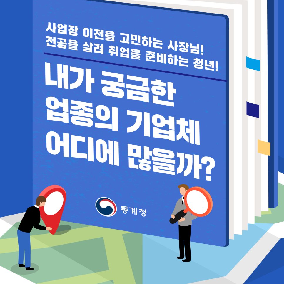 사업장 이전을 고민하는 사장님! 전공을 살려 취업을 준비하는 청년! 내가 궁금한 업종의 기업체 어디에 많을까?