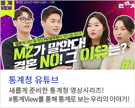 통계청 유튜브
새롭게 준비한 통계청 영상시리즈!
#통계View를 통해 통계로 보는 우리의 이야기!
결혼에 대한 통계청 MZ공무원의 생각을 듣다! 
MZ가 말한다! 결혼NO! 그 이유는?