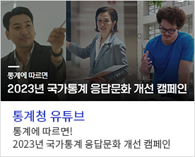 통계청 유튜브
통계에 따르면!
2023년 국가통계 응답문화 개선 캠페인