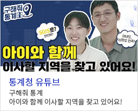 통계청 유튜브_구해줘 통계 아이와 함께 살 지역을 찾고있어요! 
4인가족 이사 희망조건을 만족하는 지역은?
구해줘 통계, SGIS로? 한번에? 아내도 남편도 만족!