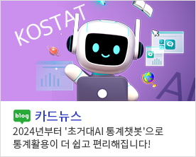 KOSTA AI [카드뉴스] 
2024년부터 '초거대AI 통계챗봇'으로 통계활용이 더 쉽고 편리해집니다!