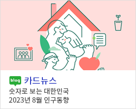[카드뉴스] 숫자로 보는 대한민국 - 2023년 8월 인구동향