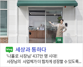 [세상과 통하다] ‘나홀로 사장님’ 437만 명 시대! 사장님의 사업체가 더 힘차게 성장할 수 있도록...