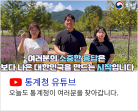 여러분의 소중한 응답은 보다 나은 대한민국을 만드는 시작입니다. 
[통계청 유튜브] 오늘도 통계청이 여러분을 찾아갑니다.