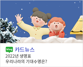 [카드뉴스] 2022년 생명표 우리나라의 기대수명은?