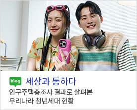 [세상과 통하다] 인구주택총조사 결과로 살펴본 우리나라 청년세대 현황
