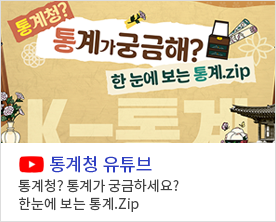 통계청? 통계가 궁금하세요? 한눈에 보는 통계.Zip