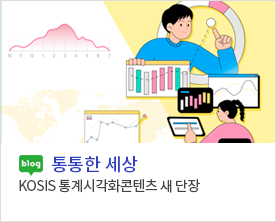 [통통한 세상]<br/>KOSIS 통계시각화콘텐츠 새 단장