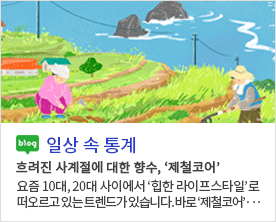 [일상 속 통계]흐려진 사계절에 대한 향수, z세대가 주목한 ‘제철코어’  흐려진 사계절에 대한 향수, ‘제철코어’ 요즘 10대, 20대 사이에서 ‘힙한 라이프스타일’로 떠오르고 있는 트렌드가 있습니다. 바로 ‘제철코어’···