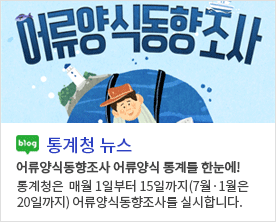 [통계청 뉴스]어류양식 통계를 한눈에! 어류양식동향조사 어류양식 통계를 한눈에! 어류양식동향조사 통계청은  매월 1일부터 15일까지(7월·1월은 20일까지) 어류양식동향조사를 실시합니다.