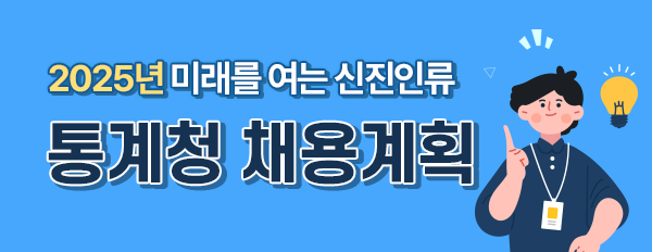 2024년 미래를 여는 신진인류통계청 채용계획