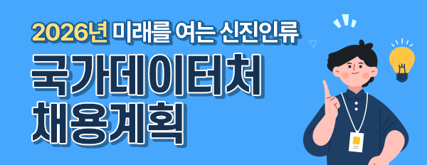 2026년 미래는 여는 신진인류 국가데이터처 채용계획