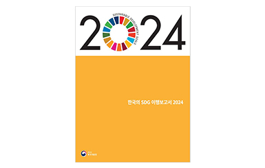 한국의 SDG 이행보고서 2024