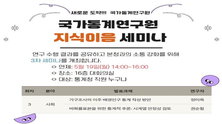 국가통계연구원 '지식이음' 3차 세미나