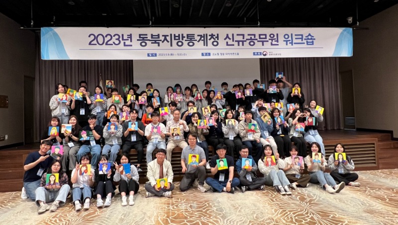 2023년 동북지방통계청 신규공무원 워크숍