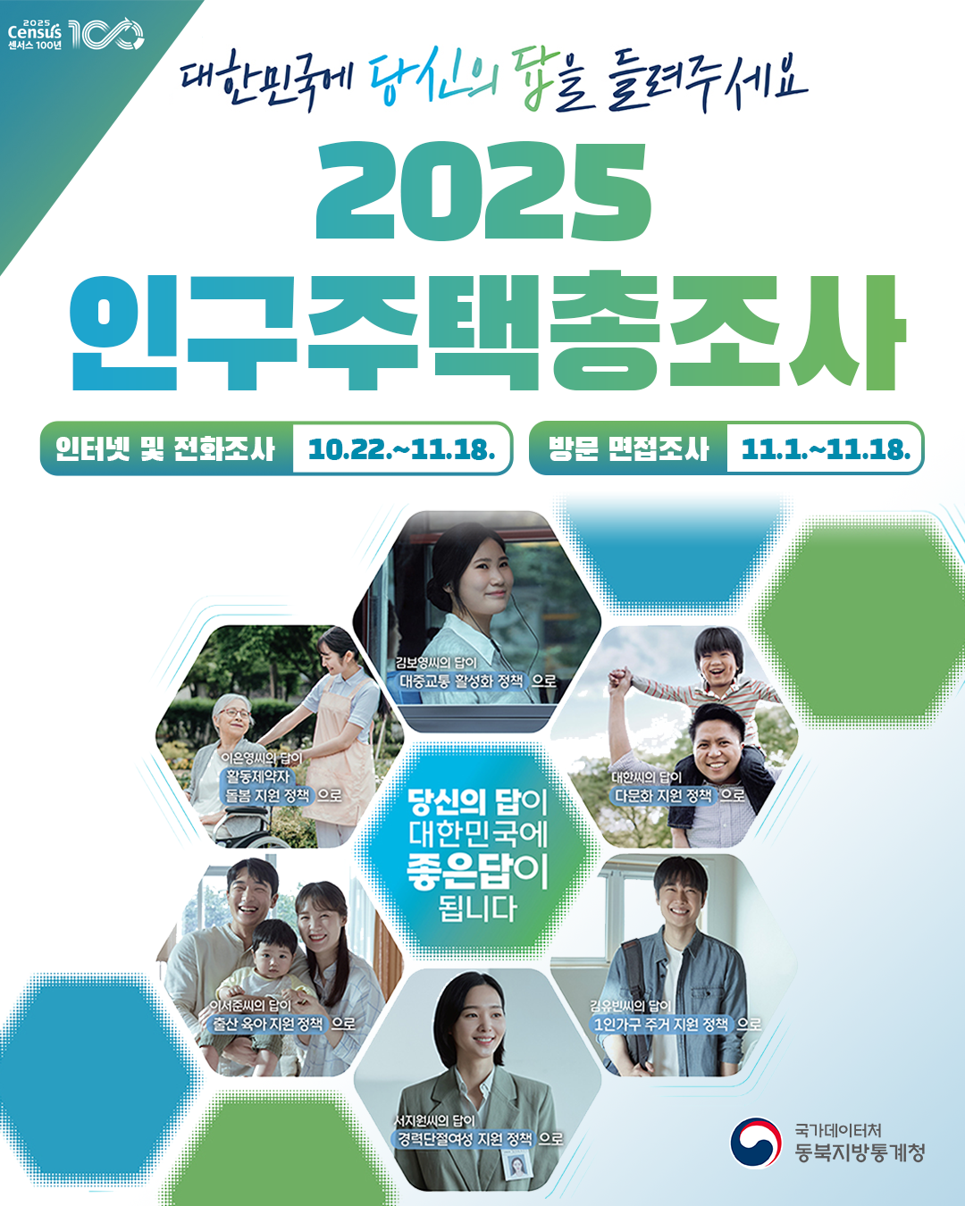 2025 인구주택총조사 실시 안내