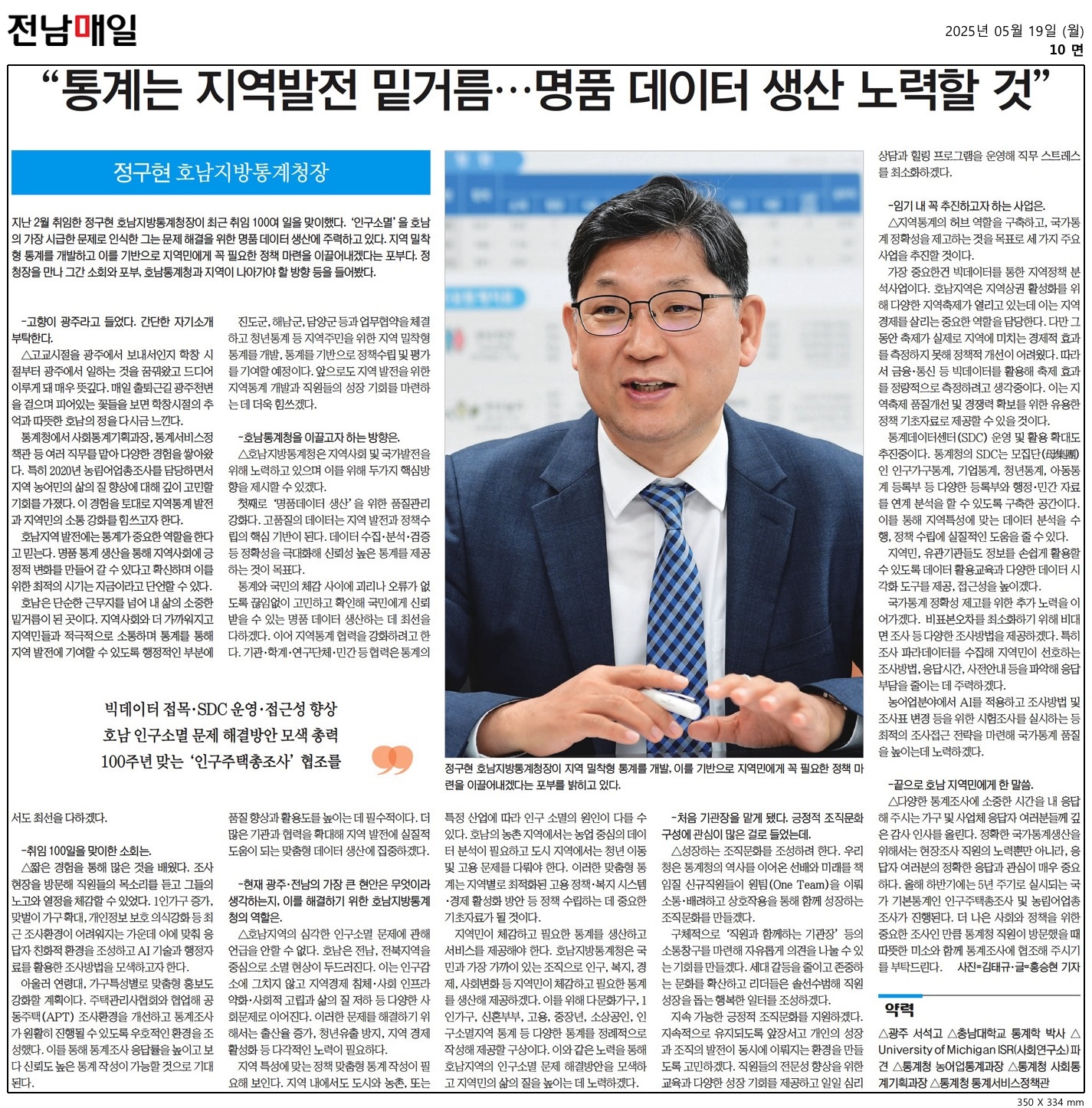 정구현 호남지방통계청장 취임100일 기념 인터뷰 실시