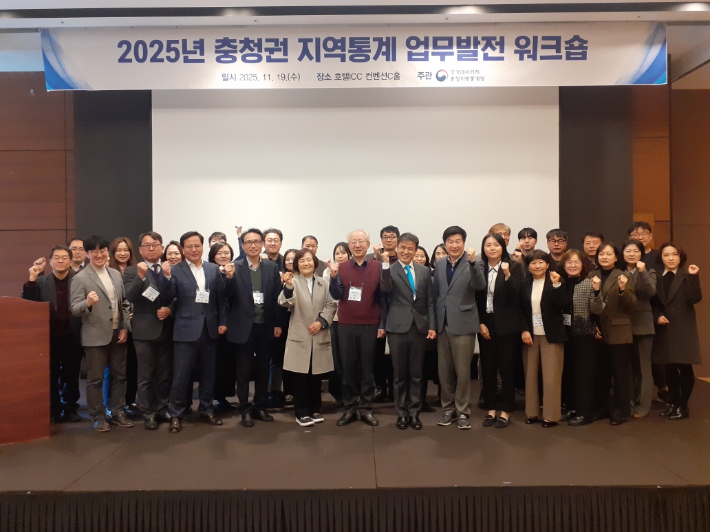 2025년 충청권 지역통계 업무발전 워크숍 개최 사진