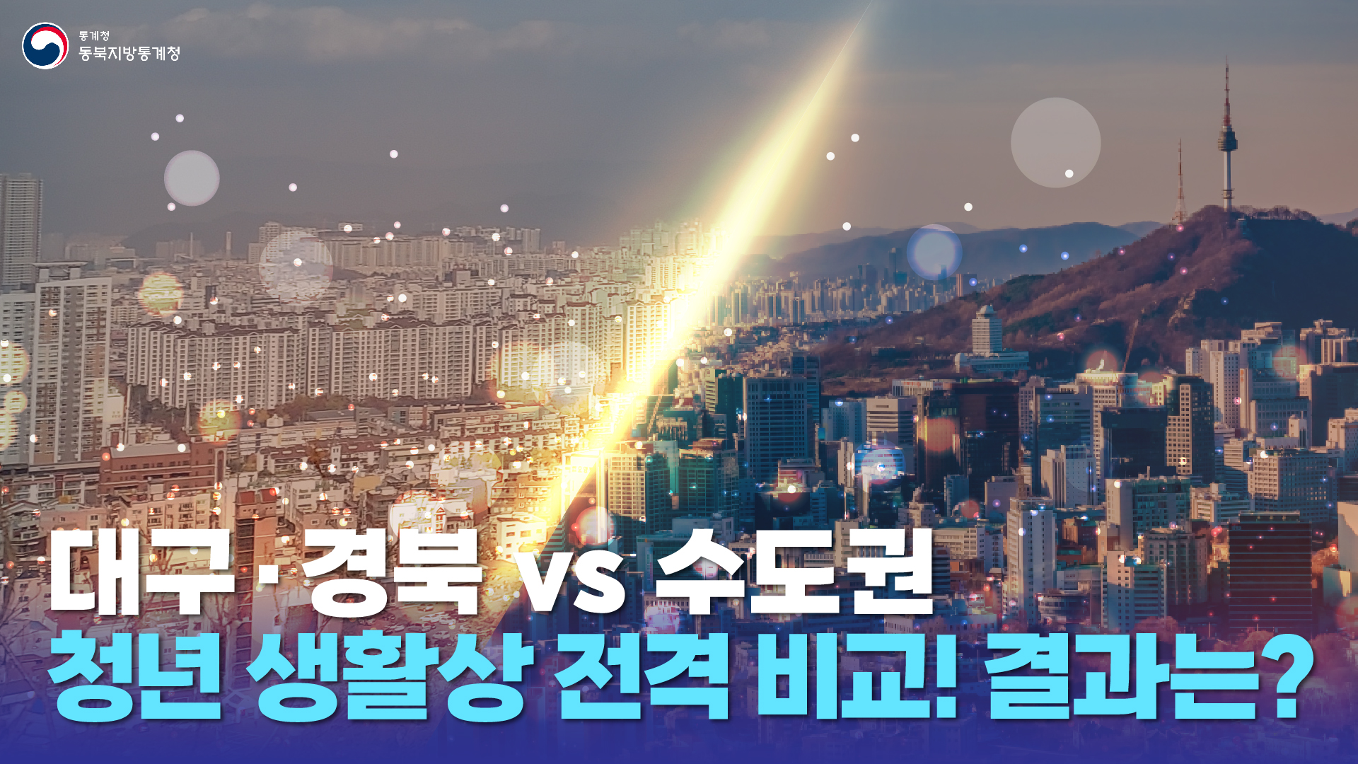 대구·경북 계속거주 vs 수도권 이동 청년 전격 비교!