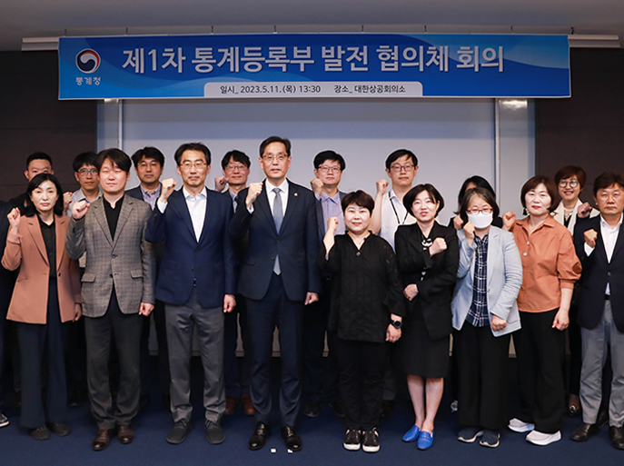 제1차 「통계등록부 발전 협의체」 회의