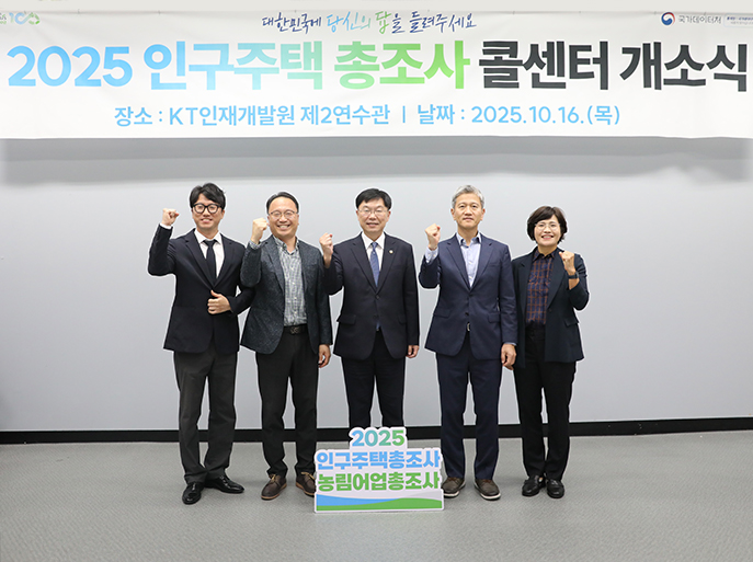 2025 인구주택총조사 콜센터 개소식