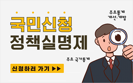 국민신청 정책실명제 주요통계 개선·개발 주요 국가통계 신청하러 가기 (새창열기)