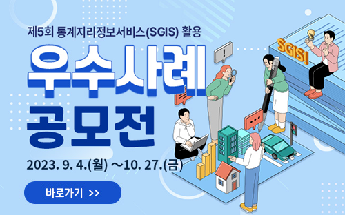 제5회 통계지리정보서비스(SGIS)활용 우수사례 공모전2023. 9. 4.(월) ~ 10. 6.(금)바로가기