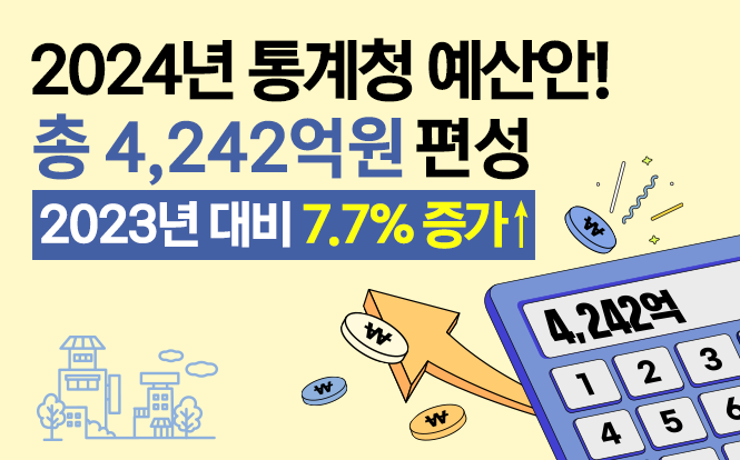 2024년 통계청 예산안!총 4,242억원 편성2023년 대비 7.7% 증가↑