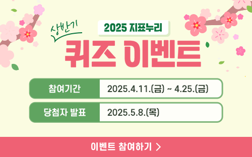 2025 지표누리 상반기 퀴즈 이벤트
참여기간 2025.4.11.(금) ~ 4.25.(금)
담청자 발표 2025.5.8.(목)
이벤트 참여하기