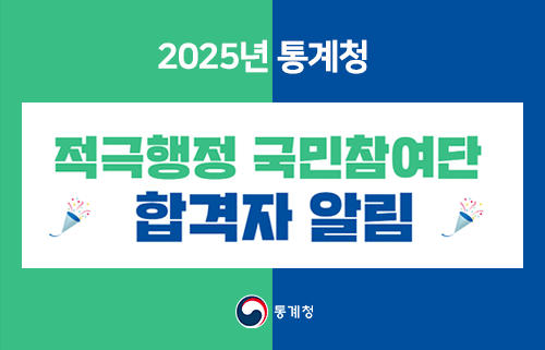 2025년 통계청 적극행정 국민참여단 합격자 알림