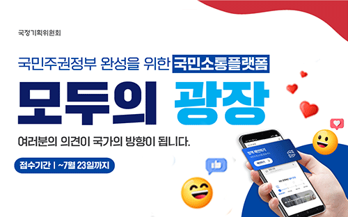 국정기획위원회

국민주권정부 완성을 위한 국민소통플랫폼
모두의 광장
여러분의 의견이 국가의 방향이 됩니다.
접수기간 ~7월 23일