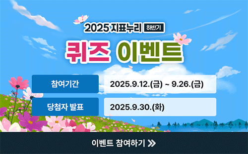 2025 지표누기 하반기
퀴즈 이벤트

참여기간 2025.9.12.(금) ~ 9.26.(금)
당첨자 발표 2025.9.30.(화)

이벤트 참여하기