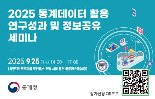 2025 통계데이터 활용 연구성 및 정보공유 세미나

2025.9.25 THU 14:00 ~ 17:00
나인트리 프리미어 로카우스 호텔 서울 용산 플로리스홀(6층)

통계청 참가신청 QR코드