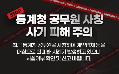 통계청 공무원 사칭 사기 피해 주의

최근 통계청 공무원을 사칭하여 계약업체 등을 대상으로 한 피해 사례가 발생하고 있으니 사실여부 확인 및 신고 바랍니다.