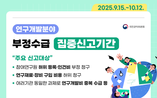 2025.9.15 ~ 10.12

연구개발분야
부정수급 집중신고기간

