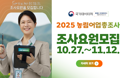 5년에 한 번, 국민의 좋은 답을 듣는 조사요원을 모집합니다

국가데이터처 통계청이 국가데이터처로 새롭게 찾아갑니다.

2025 농림어업총조사
조사요원모집 10.27. ~ 11.12.

자세히보기