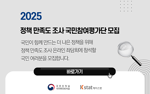 2025 정책 만족도 조사 국민참여평가단 모집

국민이 함께 만드는 더 나은 정책을 위해 정책 만족도 조사 온라인 좌담회에 참석할 국민 여러분을 모집합니다.

바로가기
국무조정실 국무총리비서실 K stat 케이스탯
