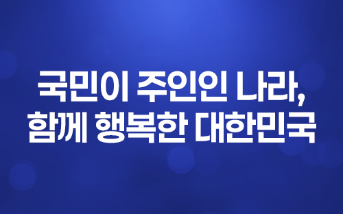 국민이 주인인 나라, 함께 행복한 대한민국