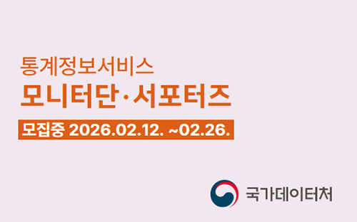 통계정보서비스 모니터단·서포터즈
모집중 2026.02.12. ~02.26.

국가데이터처