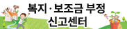복지·보조금 부정 신고센터